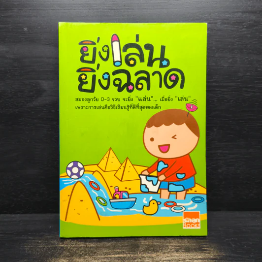 ยิ่งเล่น ยิ่งฉลาด รูปที่ 1