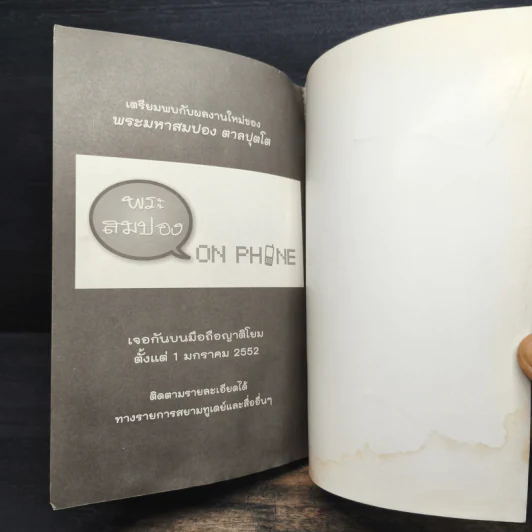 ผู้หญิงที่ทำให้อาตมาน้ำตาตก - พระมหาปอง ตาลปุตฺโต รูปที่ 9