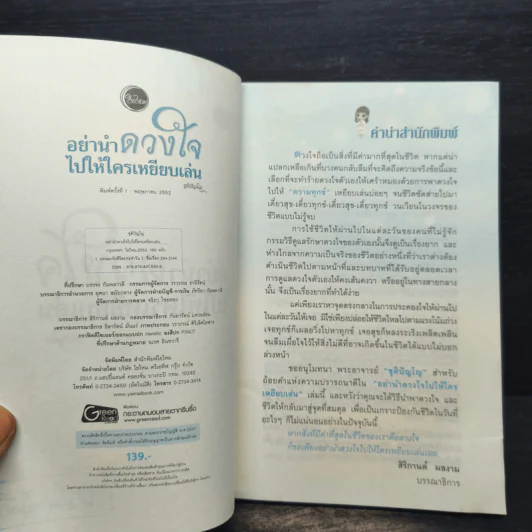 อย่านำดวงใจไปให้ใครเหยียบเล่น - ชุติปัญโญ รูปที่ 6
