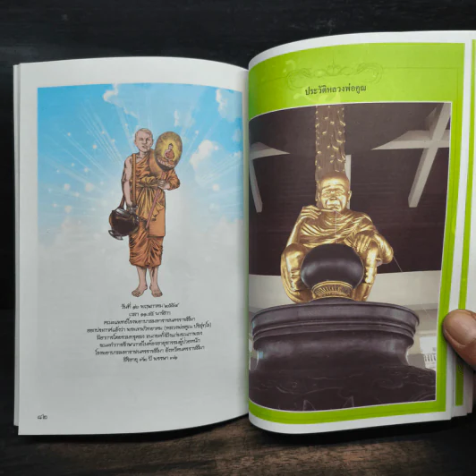 หลวงพ่อคูณ ปริสุทโธ นักบุญ แห่งด่านขุนทด (ฉบับการ์ตูน) - โอม รัชเวทย์ รูปที่ 9