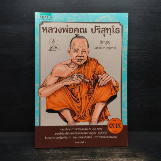 หลวงพ่อคูณ ปริสุทโธ นักบุญ แห่งด่านขุนทด (ฉบับการ์ตูน) - โอม รัชเวทย์ รูปที่ 1