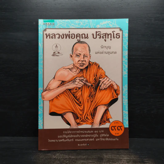 หลวงพ่อคูณ ปริสุทโธ นักบุญ แห่งด่านขุนทด (ฉบับการ์ตูน) - โอม รัชเวทย์ รูปที่ 1