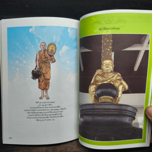 หลวงพ่อคูณ ปริสุทโธ นักบุญ แห่งด่านขุนทด (ฉบับการ์ตูน) - โอม รัชเวทย์ รูปที่ 9