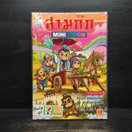 สามก๊ก Mini Toon บริบูรณ์ภาค ขงเบ้ง จอมปราชญ์ สะท้านแผ่นดิน รูปที่ 1