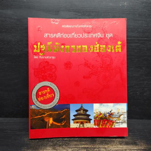 ต่วยตูน ฉบับรวมชุด ลำดับที่ 13 ชุดปฐพีมังกรของฮ่องเต้ รูปที่ 1