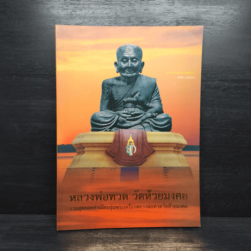 หลวงพ่อทวด วัดห้วยมงคล รูปที่ 1