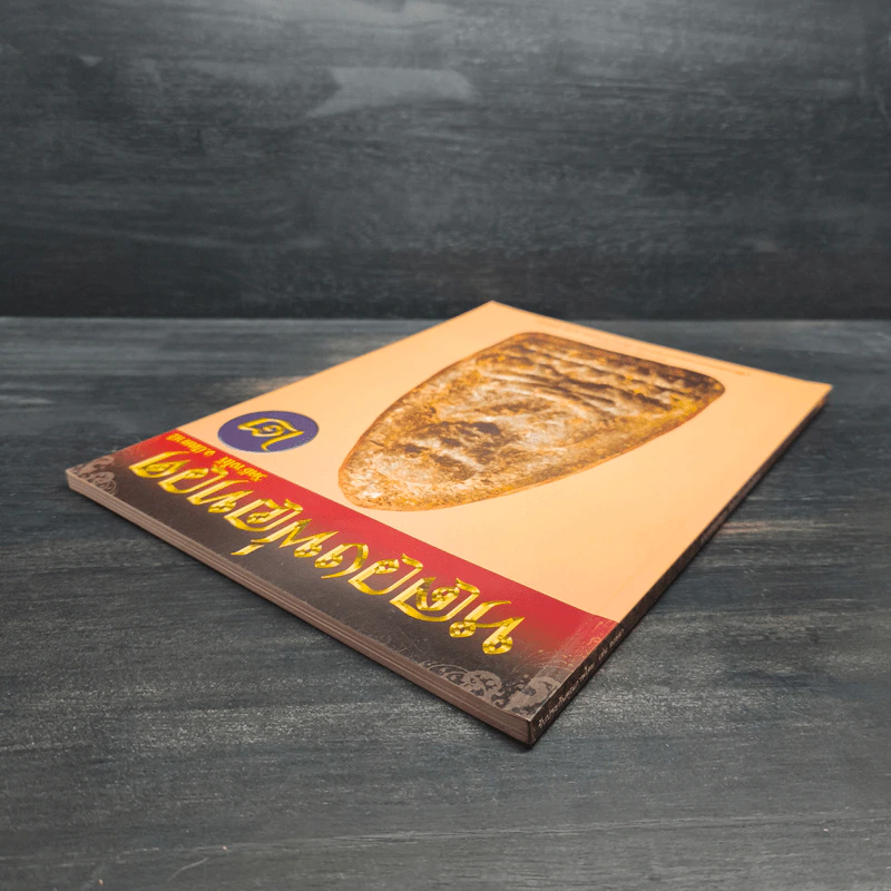 หลวงพ่อทวด วัดช้างให้ จ.ปัตตานี เล่ม 2 รูปที่ 5