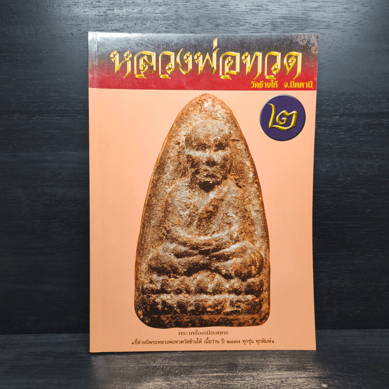 หลวงพ่อทวด วัดช้างให้ จ.ปัตตานี เล่ม 2 รูปที่ 1