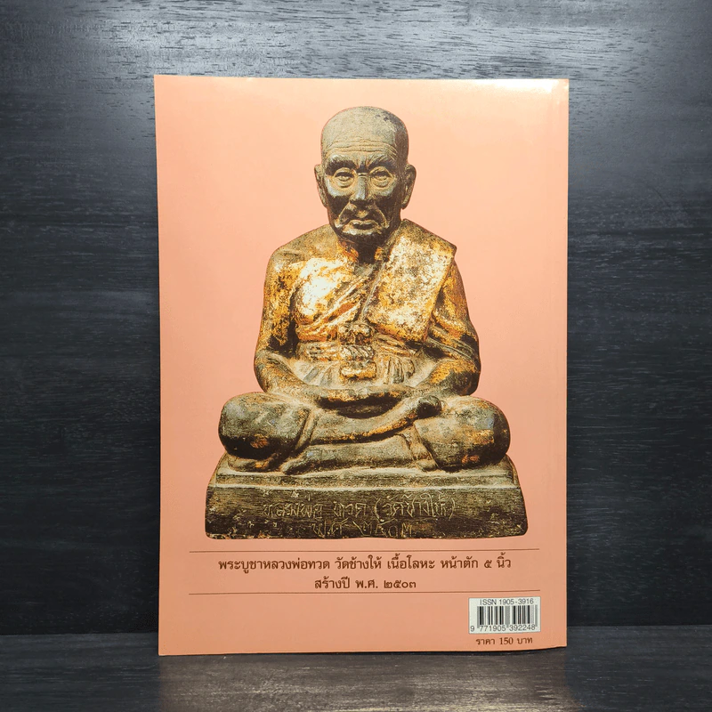 หลวงพ่อทวด วัดช้างให้ จ.ปัตตานี เล่ม 2 รูปที่ 2