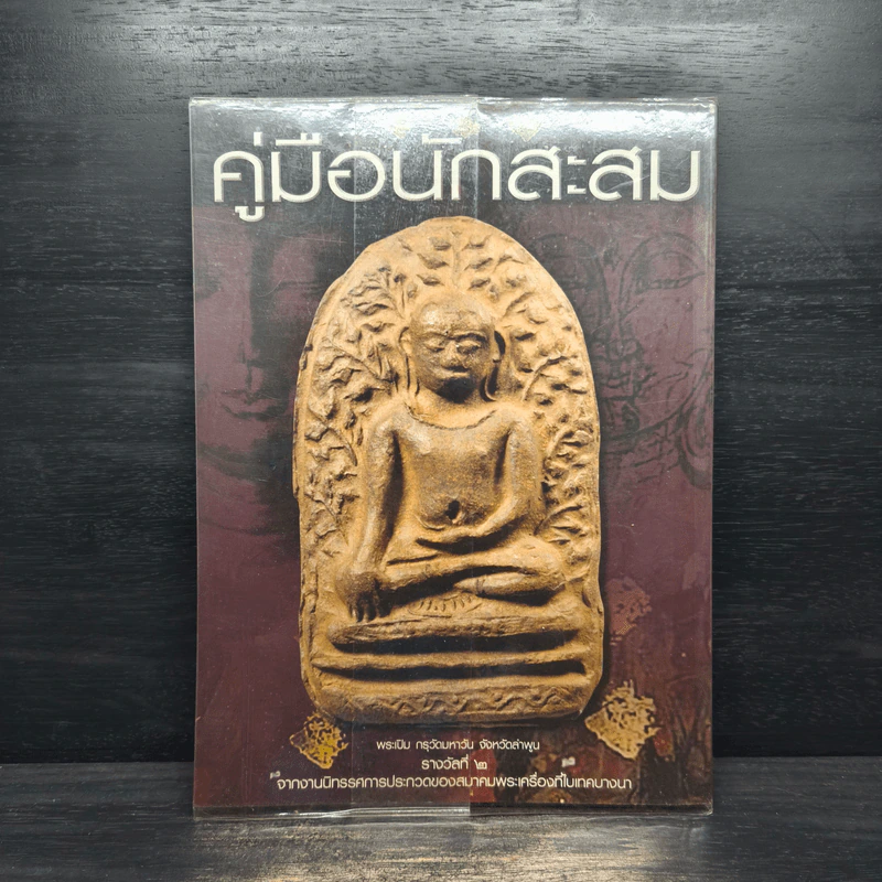 คู่มือนักสะสม ฉบับที่ 11 ก.ย.2552 รูปที่ 3