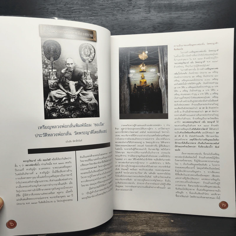 THE ART OF SIAM Number 8 พ.ศ.2552 เหรียญหลวงพ่อกลั่น วัดพระญาติการาม รูปที่ 8