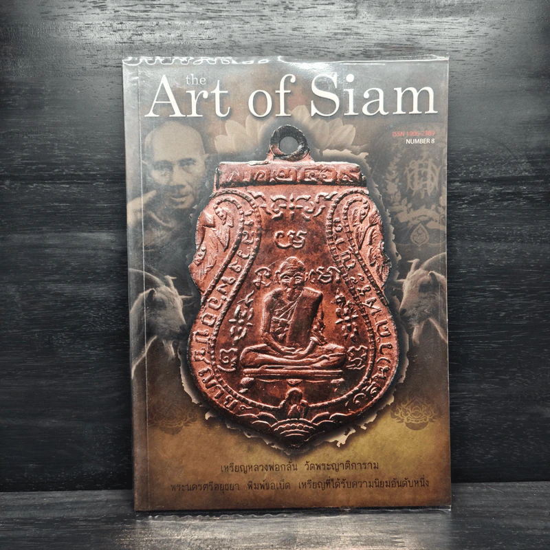 THE ART OF SIAM Number 8 พ.ศ.2552 เหรียญหลวงพ่อกลั่น วัดพระญาติการาม รูปที่ 1