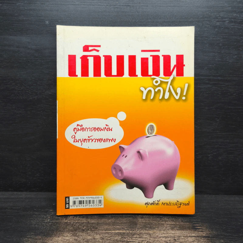 เก็บเงินทำไง! - ศุภศักดิ์ เงาประเสริฐวงศ์ รูปที่ 1