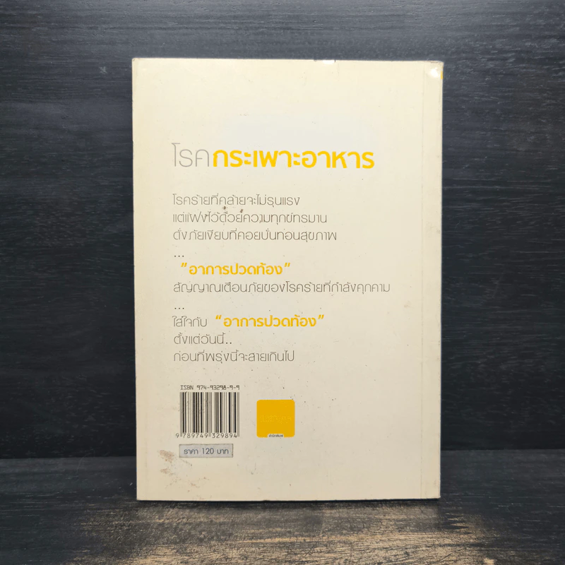 โรคกระเพาะอาหาร - พญ.เพ็ญแข แดงสุวรรณ รูปที่ 2