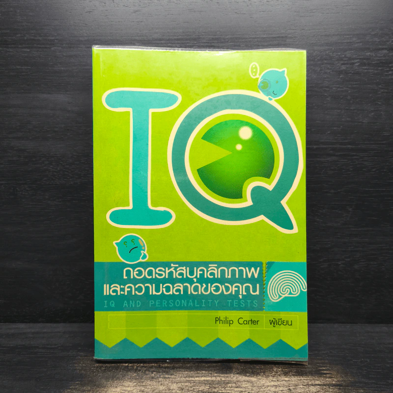 IQ ถอดรหัสบุคลิกภาพและความฉลาดของคุณ IQ AND PERSONALITY TESTS รูปที่ 1