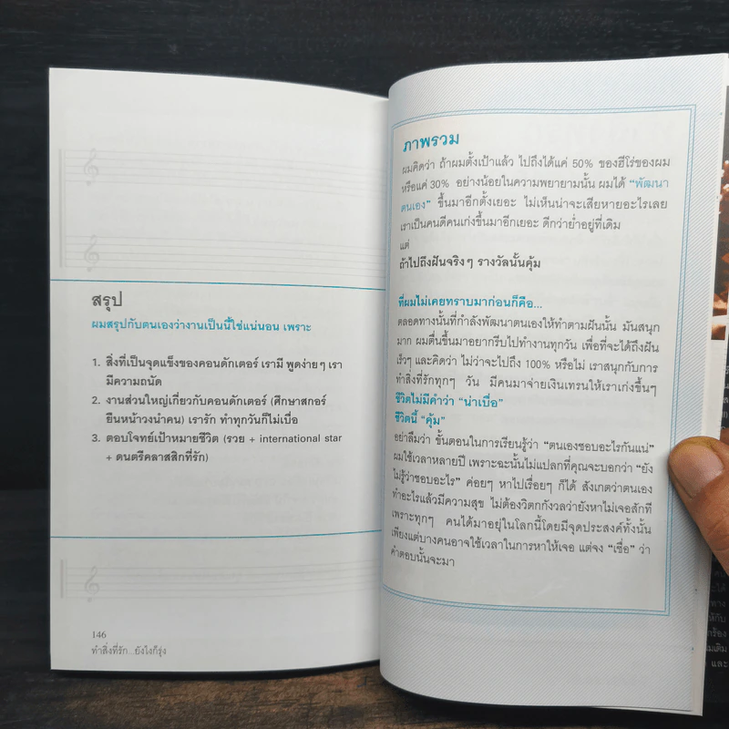 ทำสิ่งที่รัก...ยังไงก็รุ่ง - บัณฑิต อึ้งรังษี รูปที่ 8