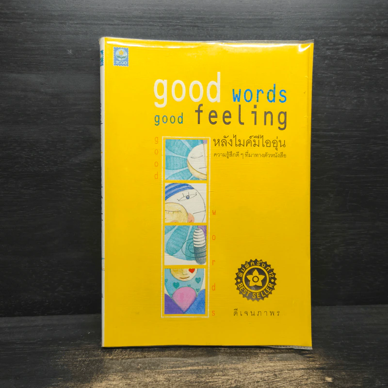 Good words, good feeling หลังไมค์มีไออุ่น - ดีเจนภาพร รูปที่ 1