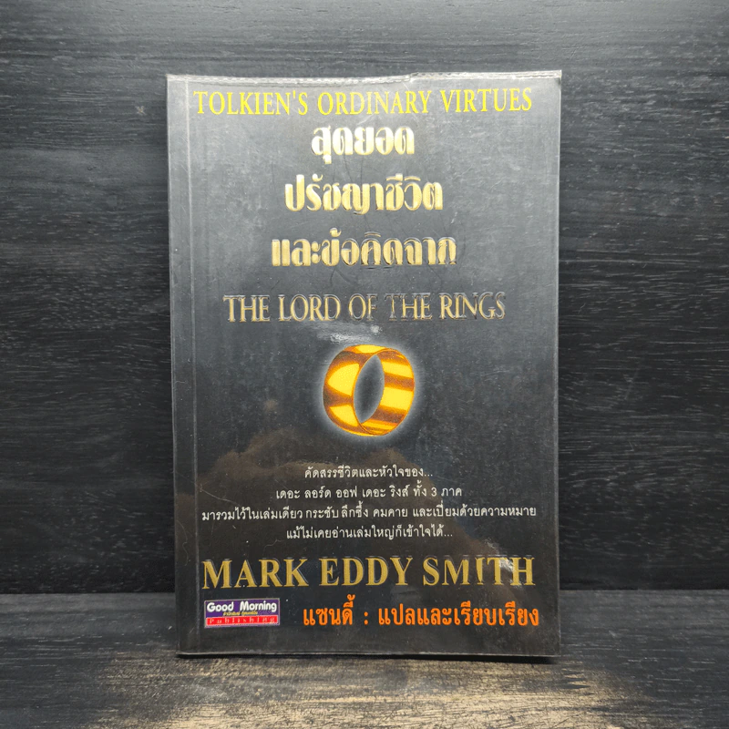 สุดยอดปรัชญาชีวิตและข้อคิดจาก The Lord of the Rings - Mark Eddy Smith รูปที่ 1
