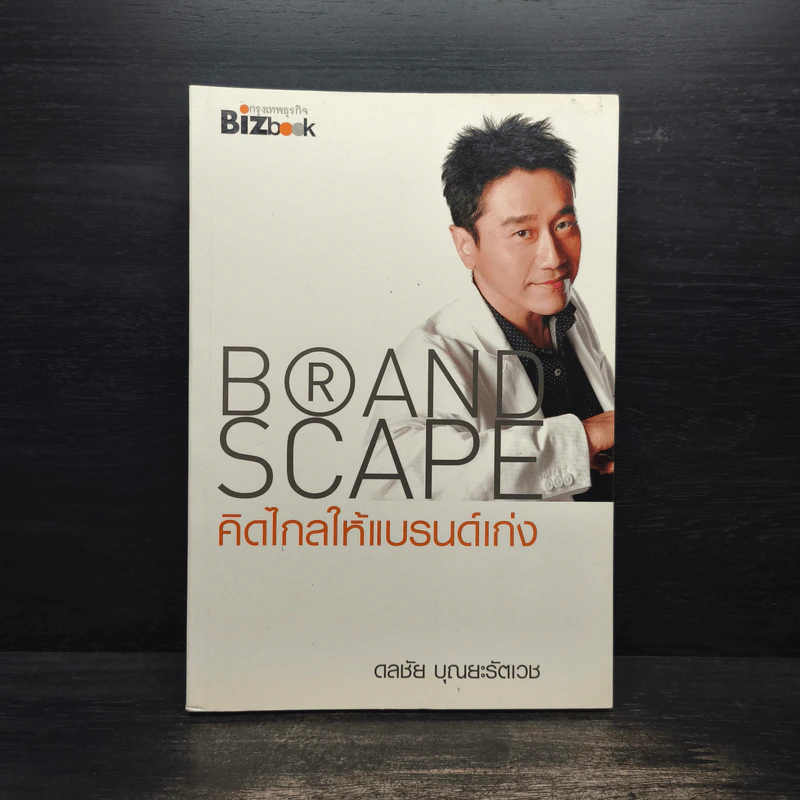 คิดไกลให้แบรนด์ดัง Brand Scape - ดลชัย บุณยะรัตเวช รูปที่ 1