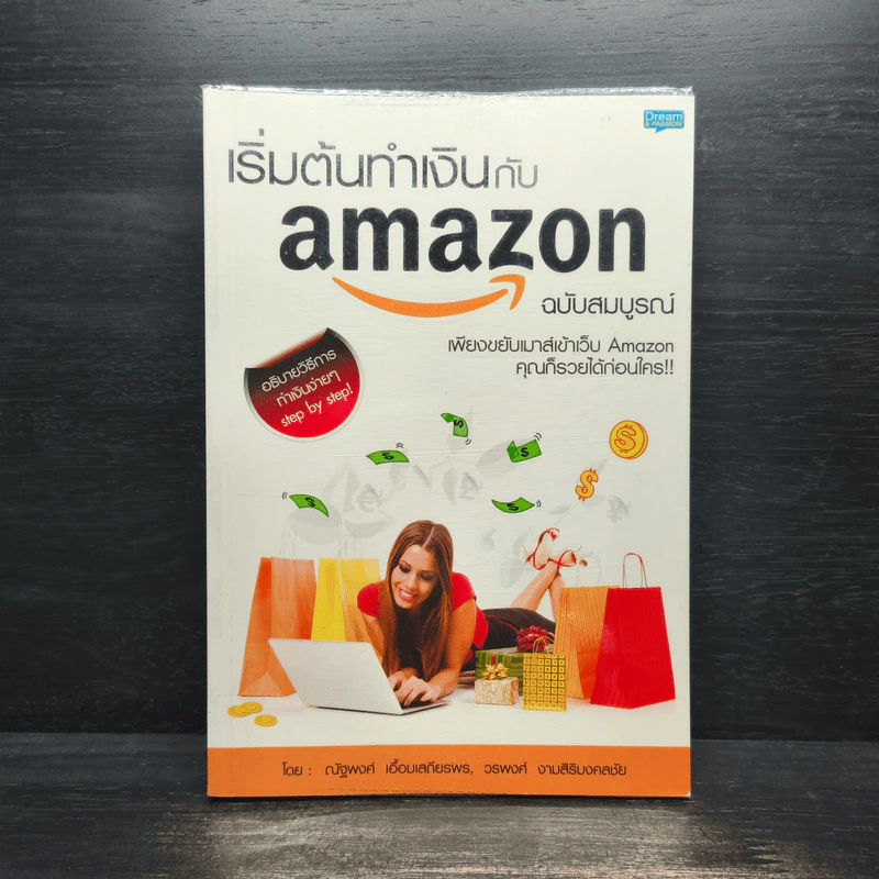 เริ่มต้นทำเงินกับ Amazon ฉบับสมบูรณ์ รูปที่ 1