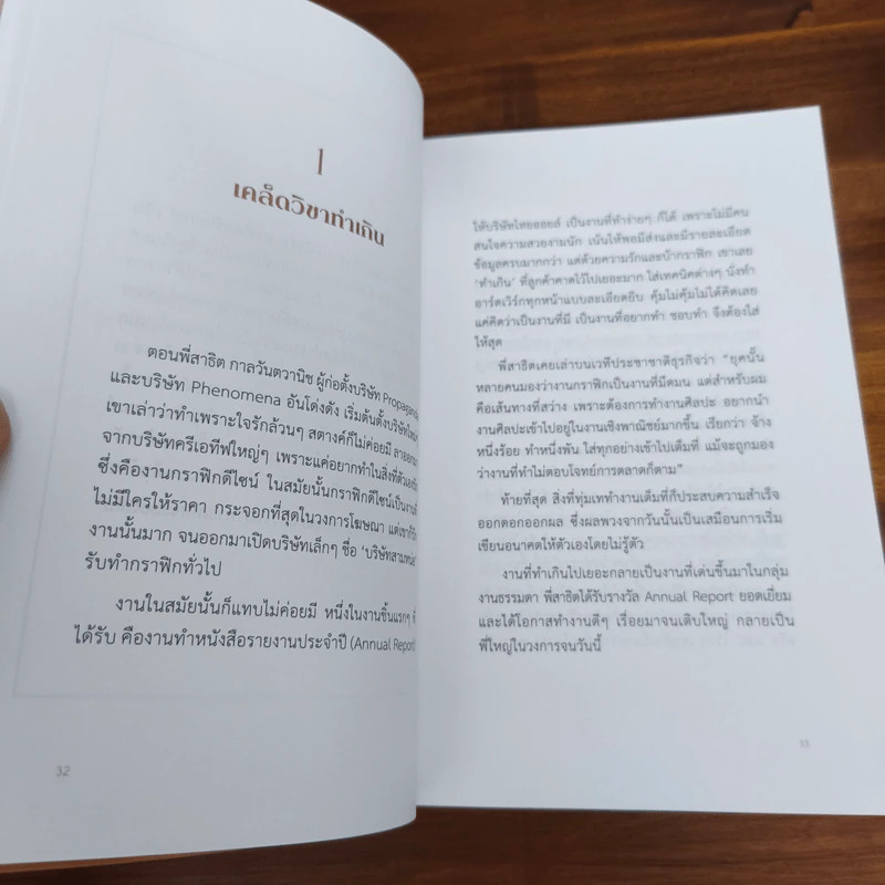ล้ม ลุก เรียน รู้ : Fail and Learn - ธนา เธียรอัจฉริยะ รูปที่ 9