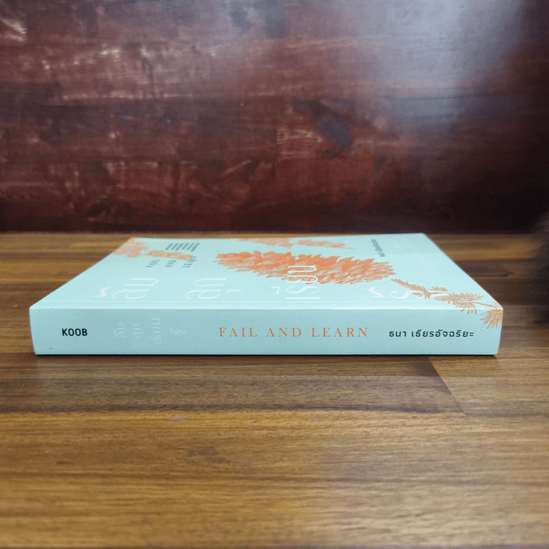 ล้ม ลุก เรียน รู้ : Fail and Learn - ธนา เธียรอัจฉริยะ รูปที่ 3