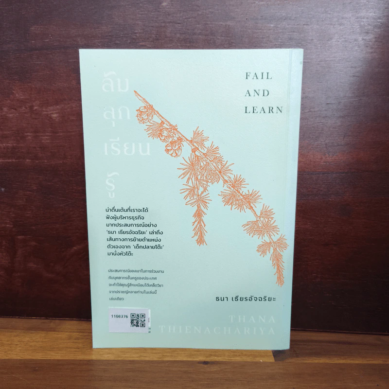 ล้ม ลุก เรียน รู้ : Fail and Learn - ธนา เธียรอัจฉริยะ รูปที่ 2
