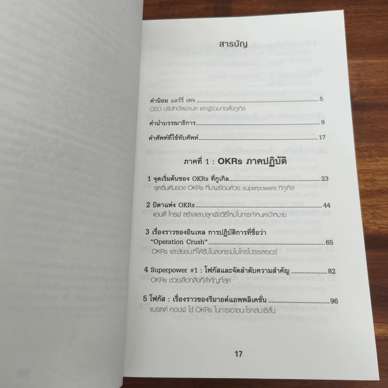 ตั้งเป้าชัด วัดผลได้ด้วย OKRs - John Doerr (จอห์น ดัวร์) รูปที่ 7
