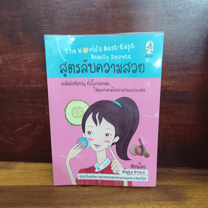 สูตรลับความสวย - Diane Irons รูปที่ 1