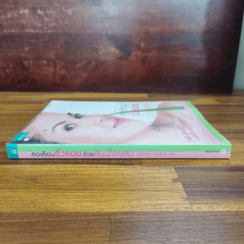 ลดเลือนริ้วรอยด้วยสมุนไพรสด - กวิสรา วยสกร รูปที่ 3