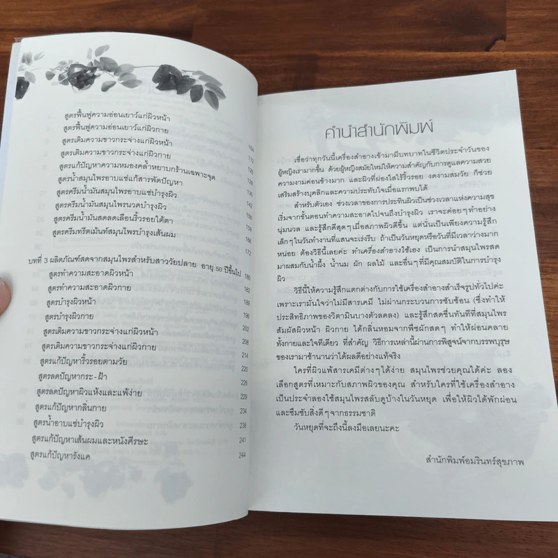ลดเลือนริ้วรอยด้วยสมุนไพรสด - กวิสรา วยสกร รูปที่ 8