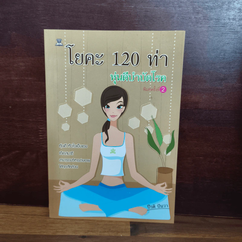 โยคะ 120 ท่า หุ่นดีบำบัดโรค - ปีรติ ปันวา รูปที่ 1
