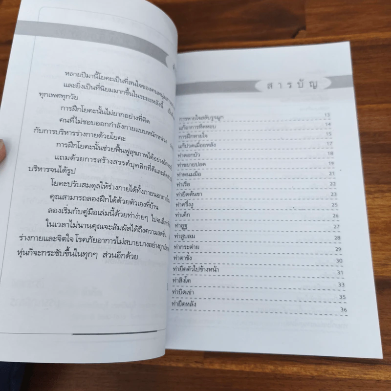 โยคะ 120 ท่า หุ่นดีบำบัดโรค - ปีรติ ปันวา รูปที่ 7