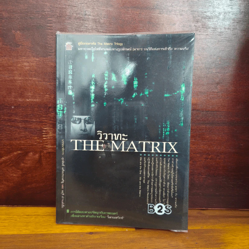 วิวาทะ The Matrix รูปที่ 1
