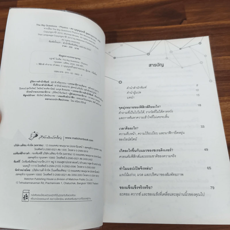 20 คำถามสำคัญของฟิสิกส์ - Michael Brooks รูปที่ 6