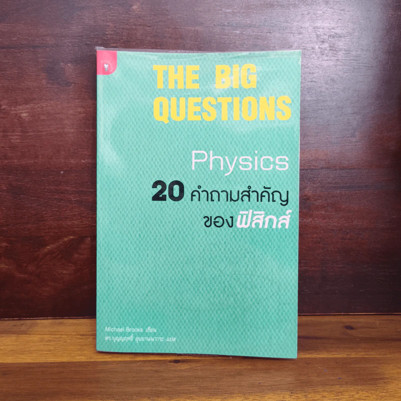 20 คำถามสำคัญของฟิสิกส์ - Michael Brooks รูปที่ 1
