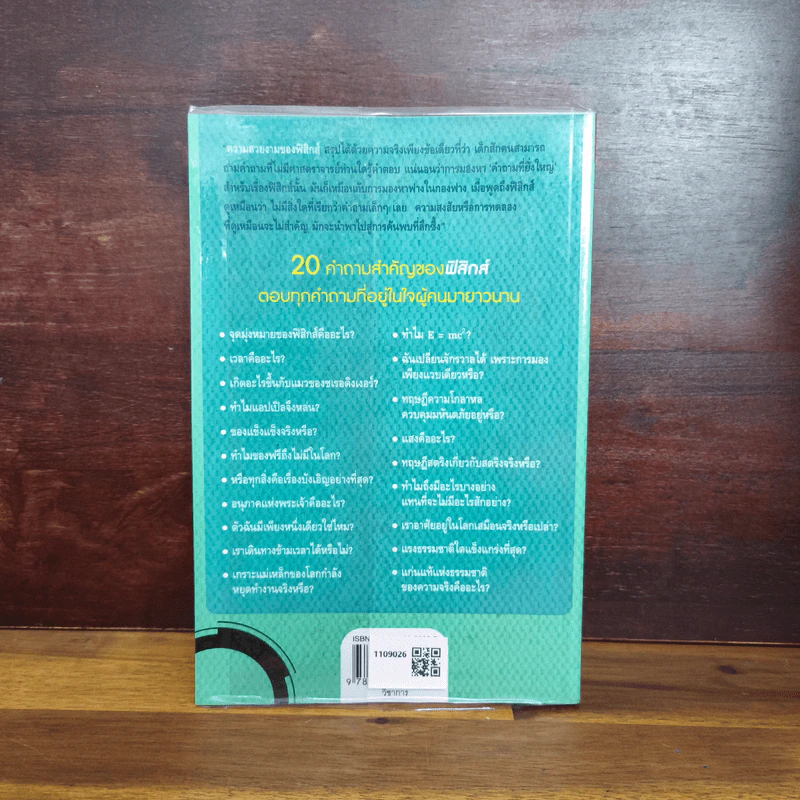 20 คำถามสำคัญของฟิสิกส์ - Michael Brooks รูปที่ 2