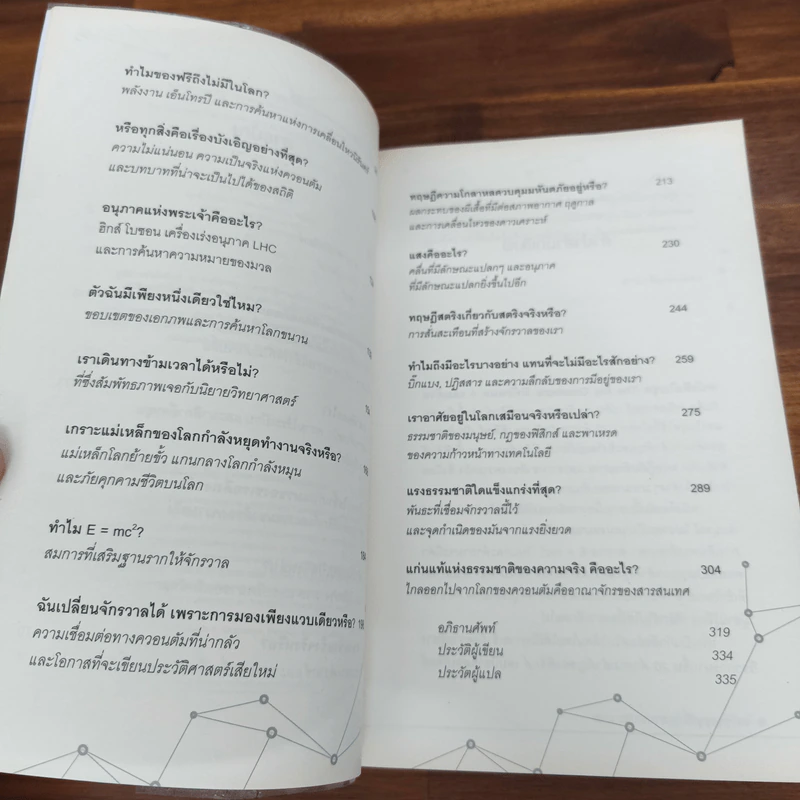 20 คำถามสำคัญของฟิสิกส์ - Michael Brooks รูปที่ 7