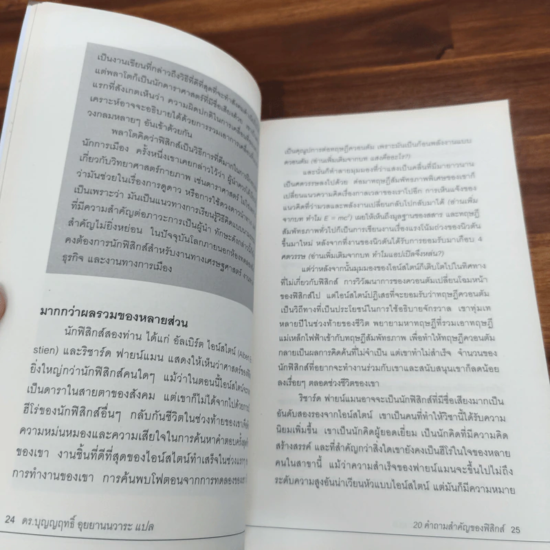 20 คำถามสำคัญของฟิสิกส์ - Michael Brooks รูปที่ 8