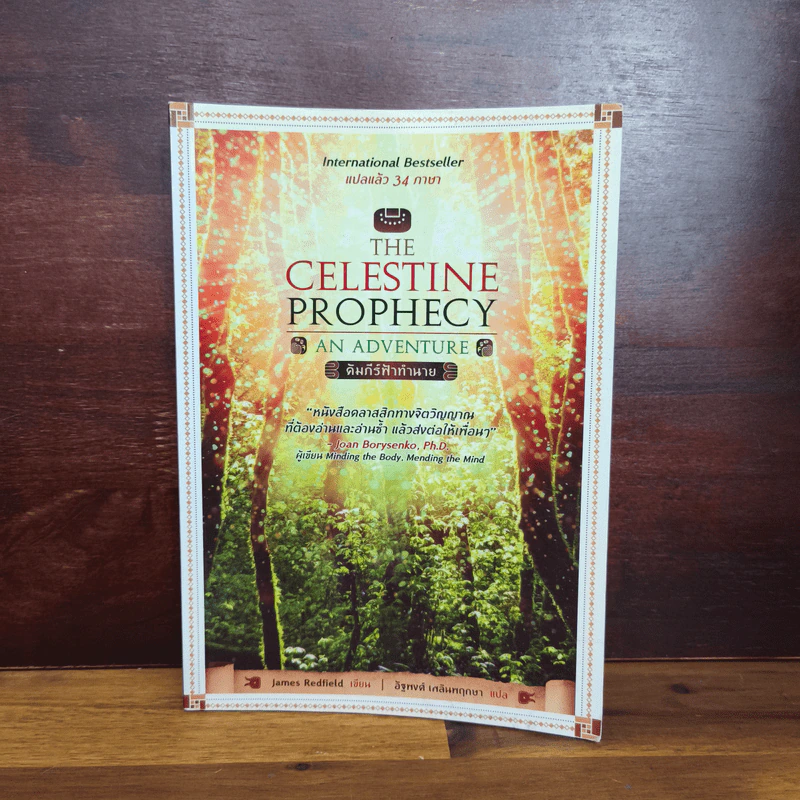 The Celestine Prophecy An Adventure คัมภีร์ฟ้าทำนาย รูปที่ 1