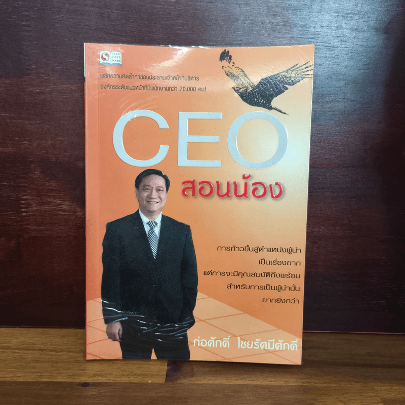 CEO สอนน้อง - ก่อศักดิ์ ไชยรัศมีศักดิ์ รูปที่ 1