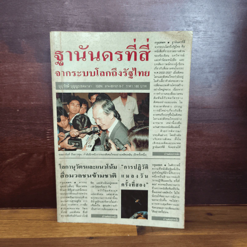 ฐานันดรที่สี่ จากระบบโลกถึงรัฐไทย รูปที่ 1