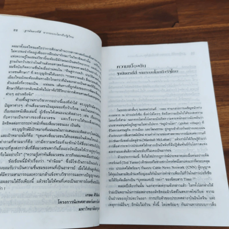 ฐานันดรที่สี่ จากระบบโลกถึงรัฐไทย รูปที่ 9