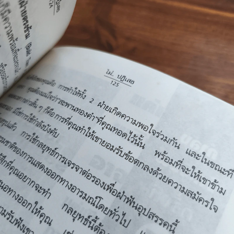 ไม่..ปฏิเสธ ยุทธวิธีจัดการกับคนชอบปฏิเสธ - กฤติธี กิจปฏิพัทธ์, ธนพิพัฒน์ เจนนพกาญจน์ รูปที่ 11