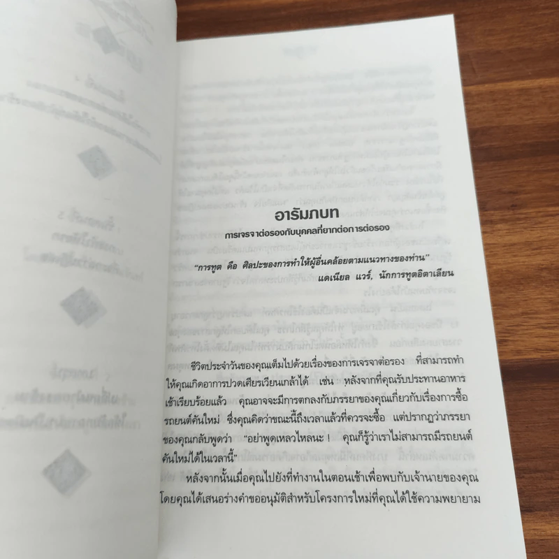 ไม่..ปฏิเสธ ยุทธวิธีจัดการกับคนชอบปฏิเสธ - กฤติธี กิจปฏิพัทธ์, ธนพิพัฒน์ เจนนพกาญจน์ รูปที่ 8