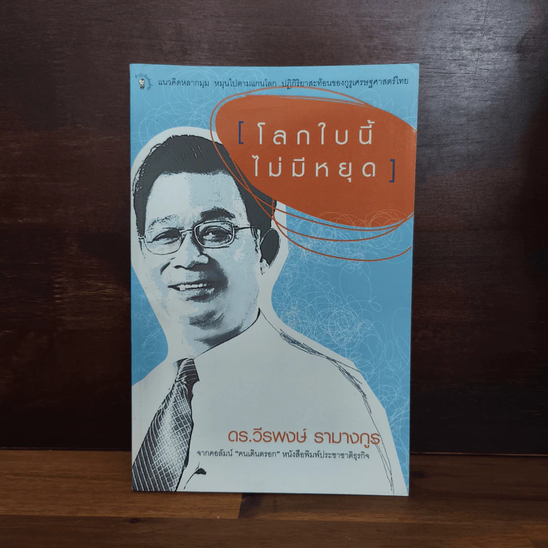 โลกใบนี้ไม่มีหยุด - วีรพงษ์ รามางกูร รูปที่ 1