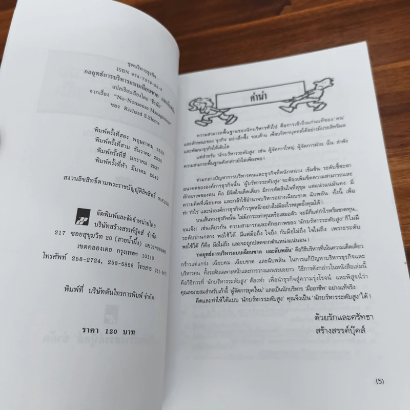 กลยุทธ์การบริหารแบบเฉียบขาดและฉับพลัน - ธีรนัย รูปที่ 6