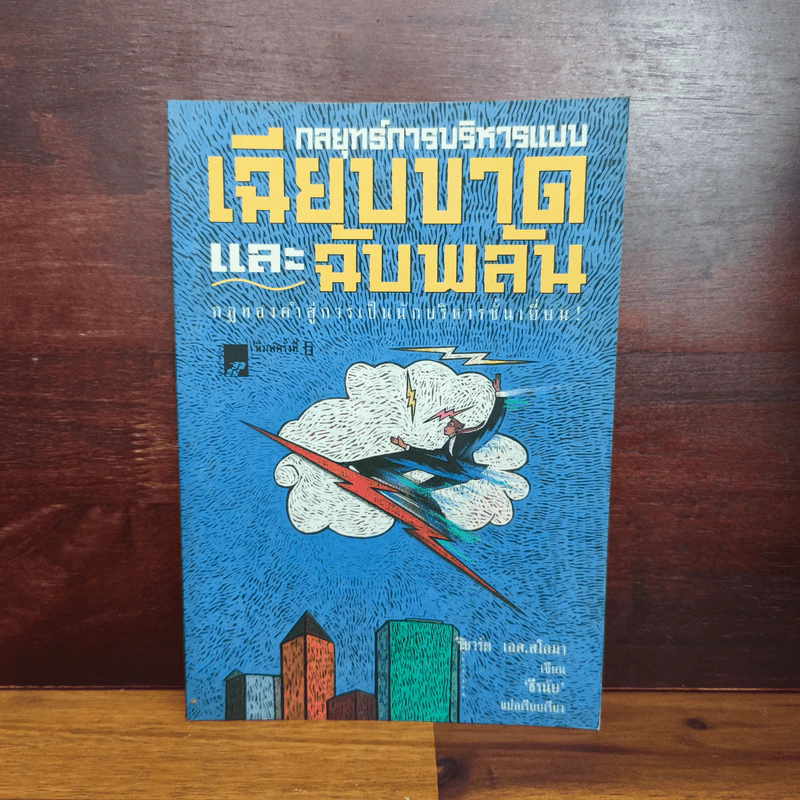 กลยุทธ์การบริหารแบบเฉียบขาดและฉับพลัน - ธีรนัย รูปที่ 1