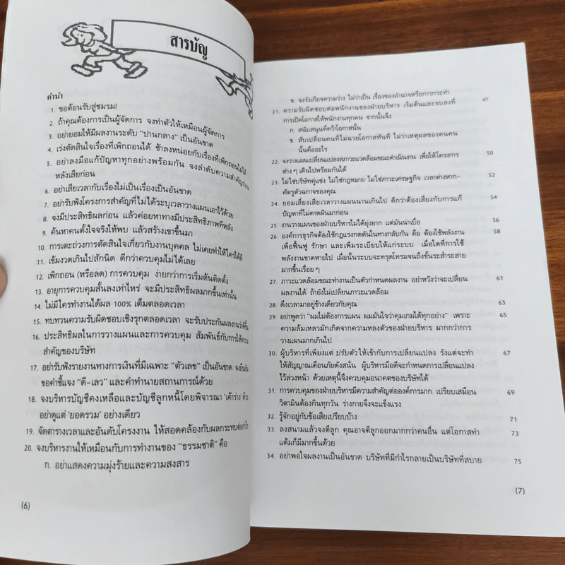 กลยุทธ์การบริหารแบบเฉียบขาดและฉับพลัน - ธีรนัย รูปที่ 7