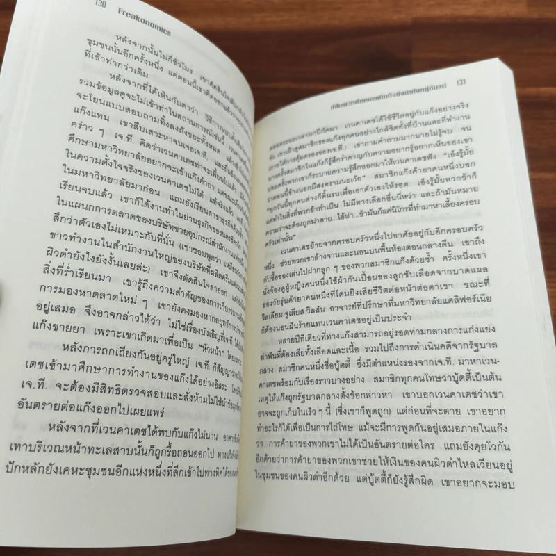 เศรษฐพิลึก Freakonomics - Steven D. Levitt & Stephen J. Dubner รูปที่ 9